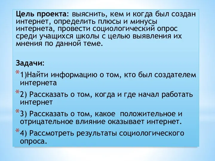 Цель проекта: выяснить, кем и когда был создан интернет, определить плюсы