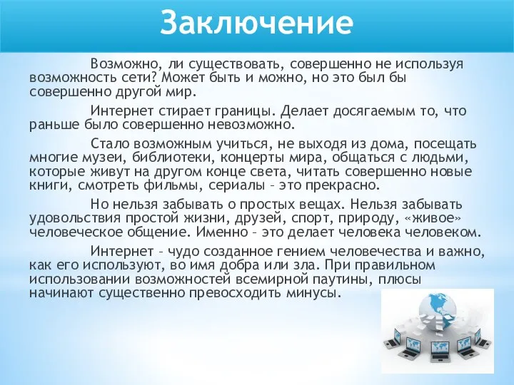 Заключение Возможно, ли существовать, совершенно не используя возможность сети? Может быть