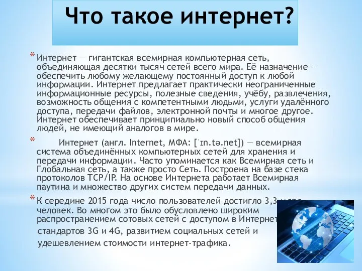 Что такое интернет? Интернет — гигантская всемирная компьютерная сеть, объединяющая десятки