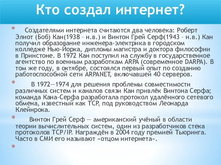 Кто создал интернет? Создателями интернета считаются два человека: Роберт Элиот (Боб)