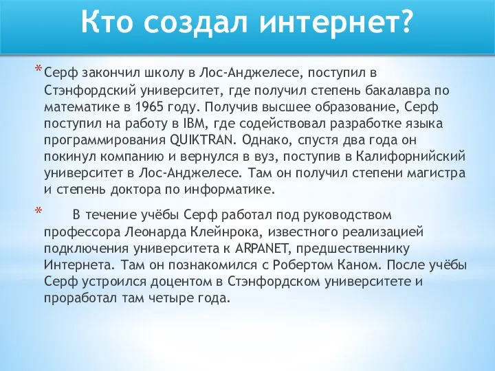 Серф закончил школу в Лос-Анджелесе, поступил в Стэнфордский университет, где получил