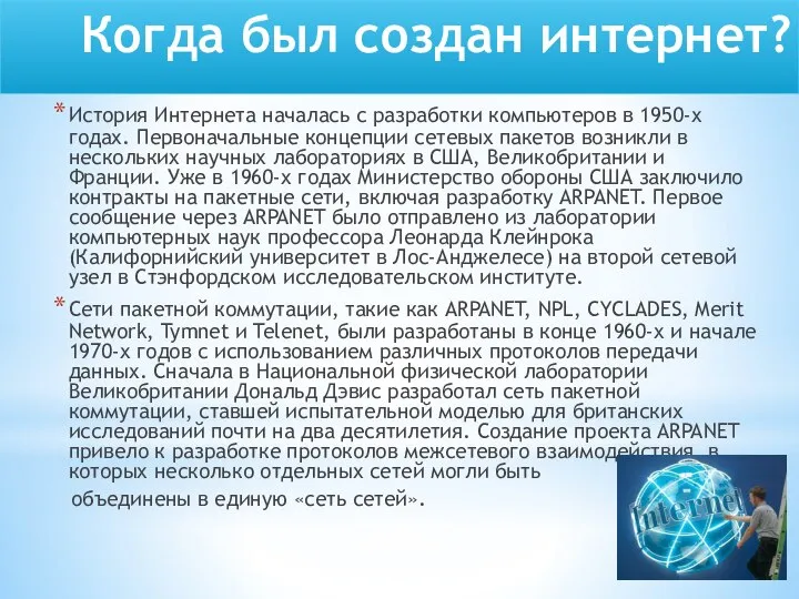 Когда был создан интернет? История Интернета началась с разработки компьютеров в