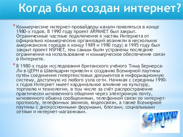 Коммерческие интернет-провайдеры начали появляться в конце 1980-х годов. В 1990 году