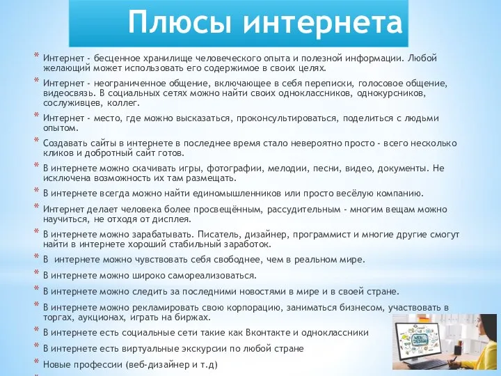 Плюсы интернета Интернет - бесценное хранилище человеческого опыта и полезной информации.