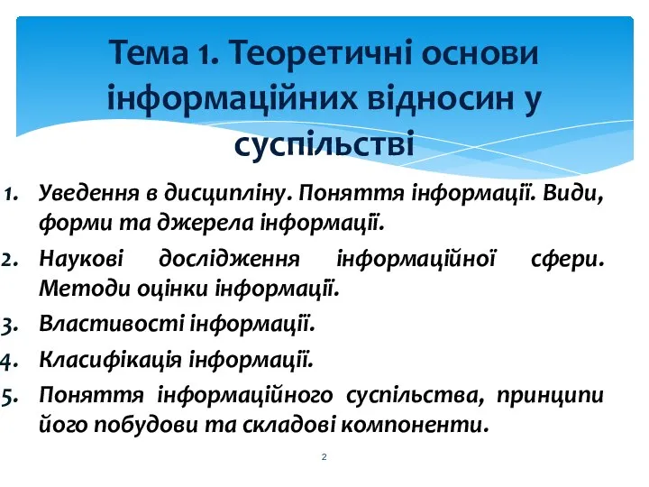 Тема 1. Теоретичні основи інформаційних відносин у суспільстві Уведення в дисципліну.