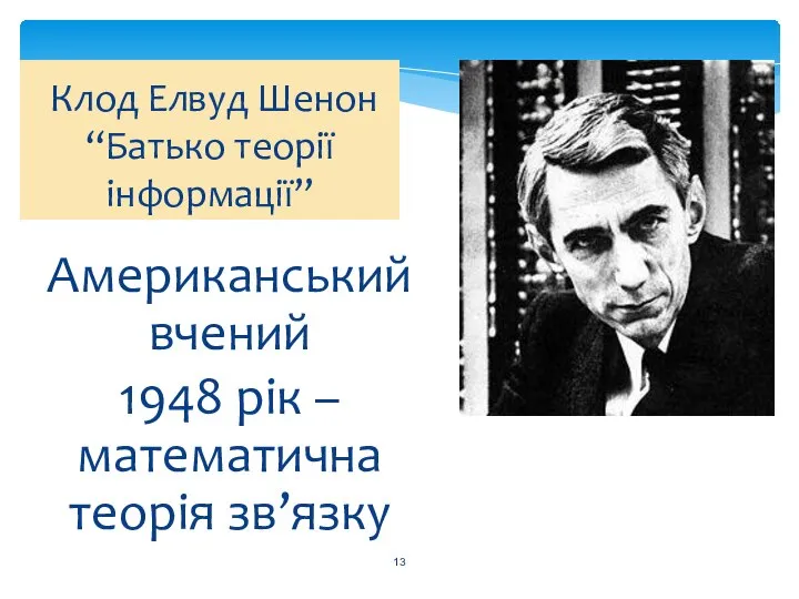 Американський вчений 1948 рік – математична теорія зв’язку Клод Елвуд Шенон “Батько теорії інформації”