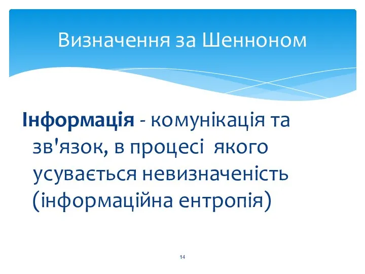 Інформація - комунікація та зв'язок, в процесі якого усувається невизначеність (інформаційна ентропія) Визначення за Шенноном