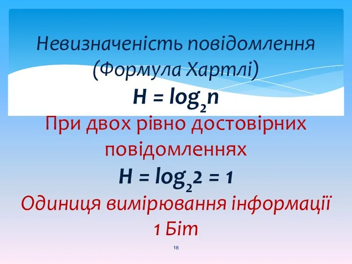 Невизначеність повідомлення (Формула Хартлі) H = log2n При двох рівно достовірних