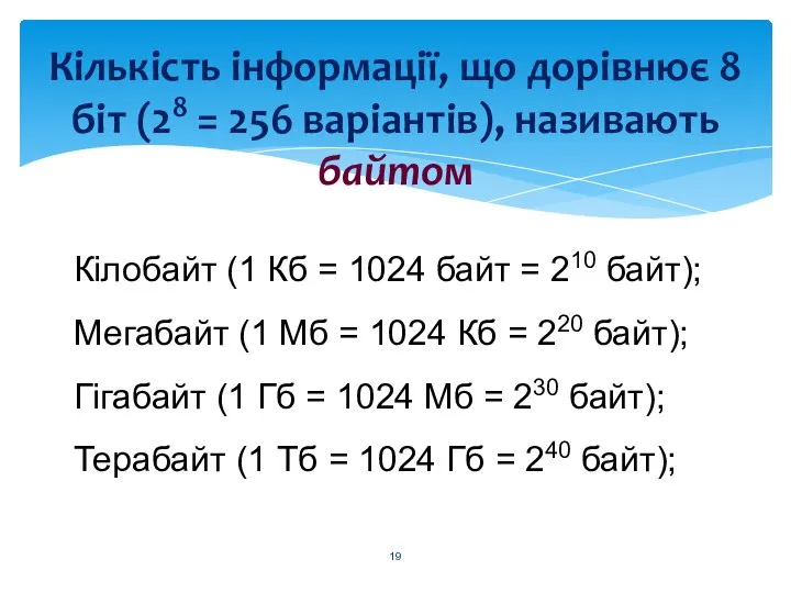 Кількість інформації, що дорівнює 8 біт (28 = 256 варіантів), називають