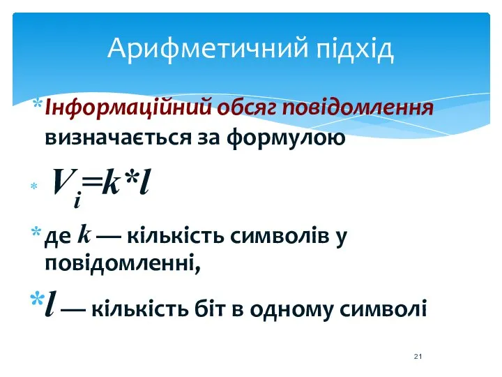 Арифметичний підхід Інформаційний обсяг повідомлення визначається за формулою Vi=k*l де k