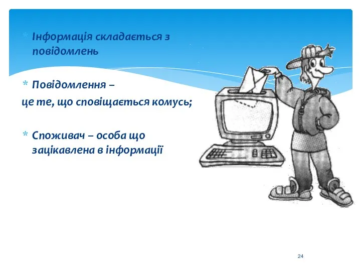 Інформація складається з повідомлень Повідомлення – це те, що сповіщається комусь;