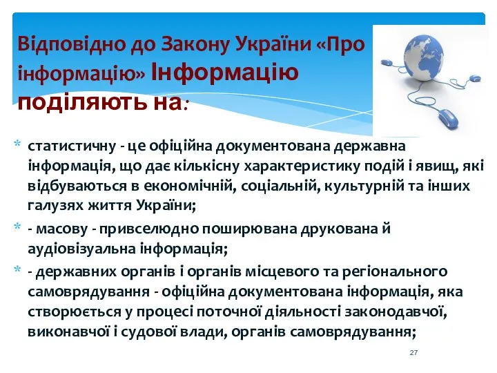 Відповідно до Закону України «Про інформацію» Інформацію поділяють на: статистичну -