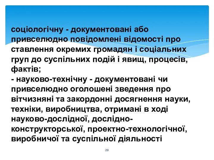 соціологічну - документовані або привселюдно повідомлені відомості про ставлення окремих громадян