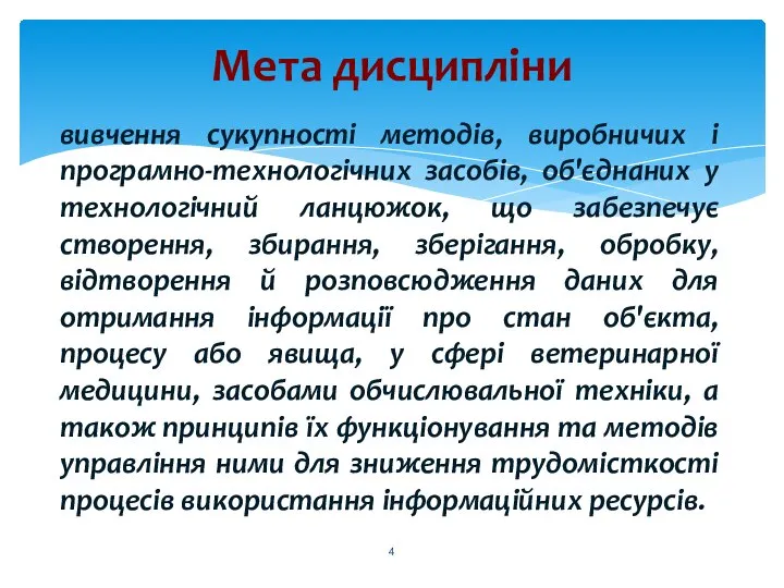 вивчення сукупності методів, виробничих і програмно-технологічних засобів, об'єднаних у технологічний ланцюжок,