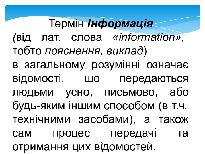 Термін Інформація (від лат. слова «information», тобто пояснення, виклад) в загальному