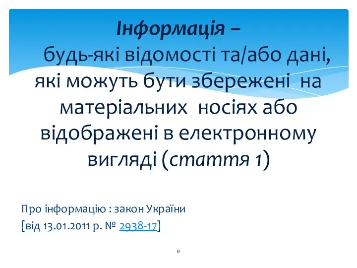 Про інформацію : закон України [від 13.01.2011 р. № 2938-17] Інформація