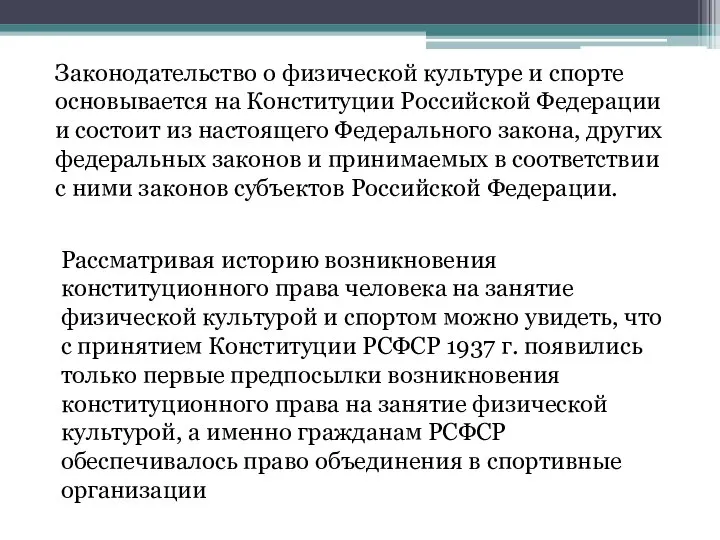 Законодательство о физической культуре и спорте основывается на Конституции Российской Федерации