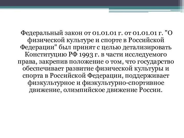 Федеральный закон от 01.01.01 г. от 01.01.01 г. "О физической культуре