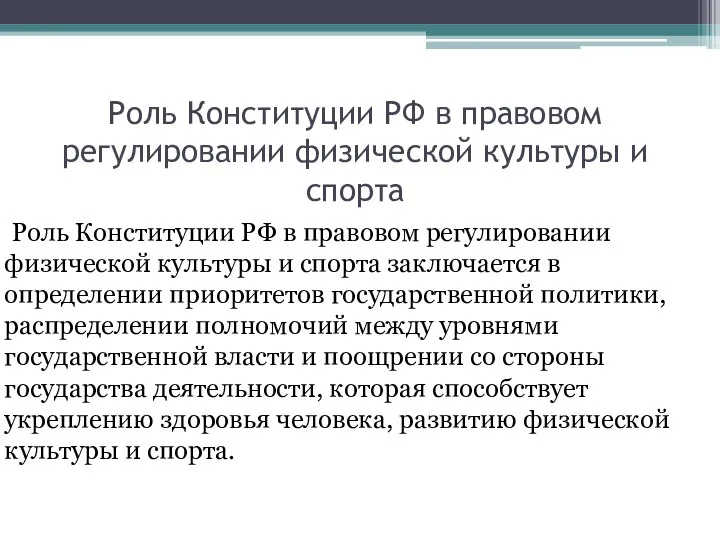 Роль Конституции РФ в правовом регулировании физической культуры и спорта Роль