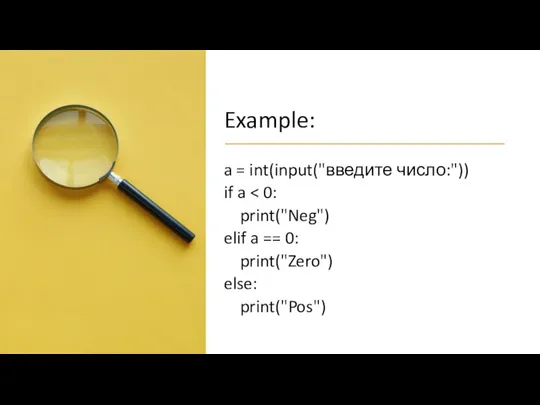 Example: a = int(input("введите число:")) if a print("Neg") elif a == 0: print("Zero") else: print("Pos")