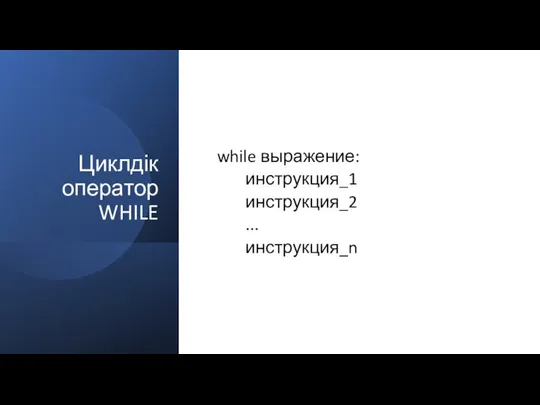 Циклдік оператор WHILE while выражение: инструкция_1 инструкция_2 ... инструкция_n