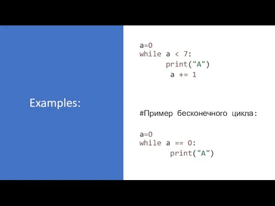 a=0 while a print("A") a += 1 #Пример бесконечного цикла: a=0