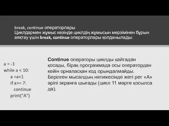 a = -1 while a a =a+1 if a>= 7: continue