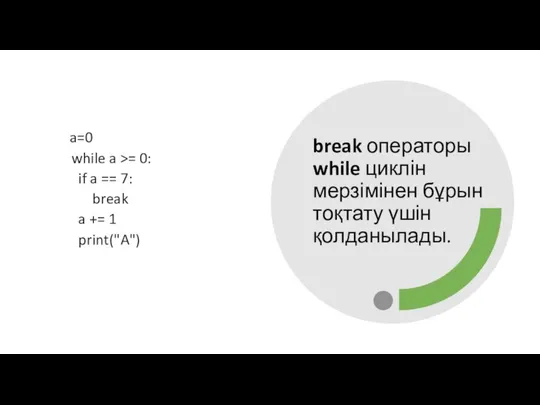 break операторы while циклін мерзімінен бұрын тоқтату үшін қолданылады. a=0 while