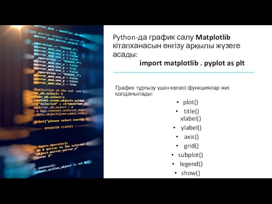 Python-да график салу Matplotlib кітапханасын енгізу арқылы жүзеге асады: import matplotlib