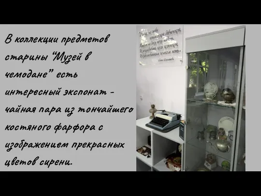 В коллекции предметов старины “Музей в чемодане” есть интересный экспонат -