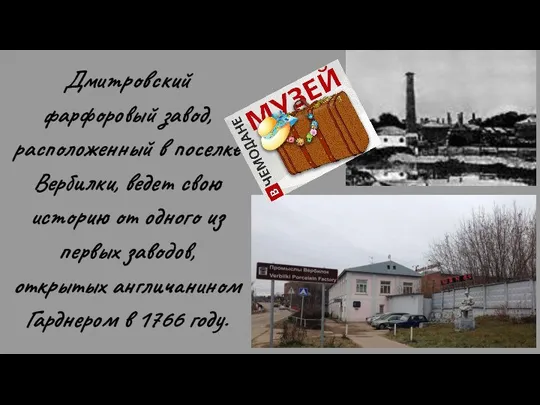 Дмитровский фарфоровый завод, расположенный в поселке Вербилки, ведет свою историю от