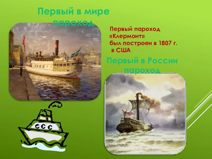 Первый в мире пароход Первый в России пароход Первый пароход «Клермонт»