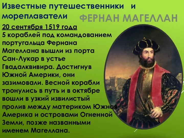 Известные путешественники и мореплаватели ФЕРНАН МАГЕЛЛАН 20 сентября 1519 года 5