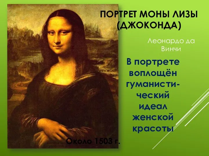 ПОРТРЕТ МОНЫ ЛИЗЫ (ДЖОКОНДА) Леонардо да Винчи В портрете воплощён гуманисти-