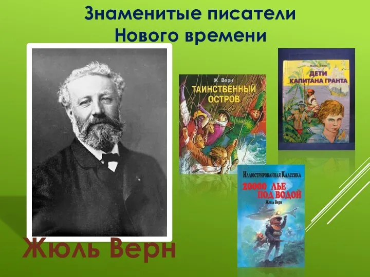 Знаменитые писатели Нового времени Жюль Верн