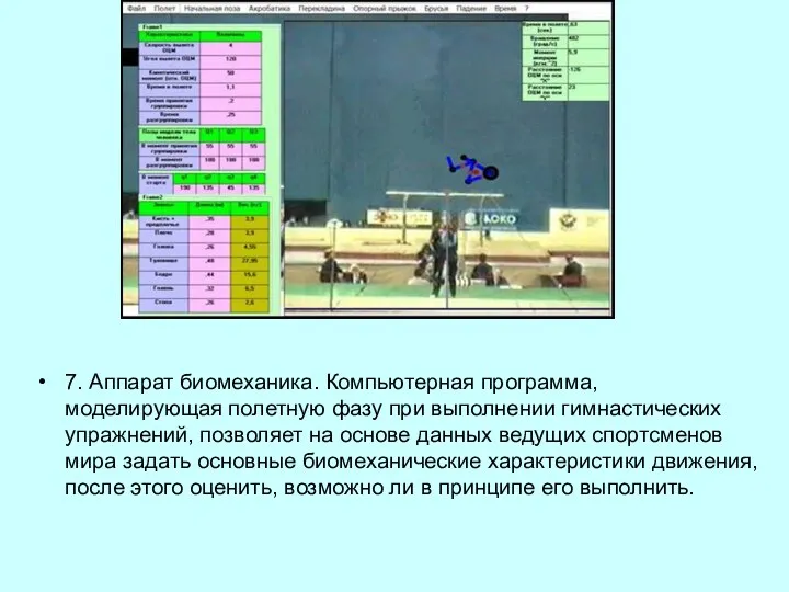 7. Аппарат биомеханика. Компьютерная программа, моделирующая полетную фазу при выполнении гимнастических