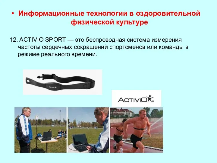 Информационные технологии в оздоровительной физической культуре 12. ACTIVIO SPORT — это