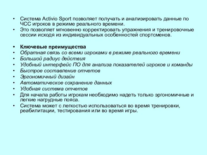 Система Activio Sport позволяет получать и анализировать данные по ЧСС игроков