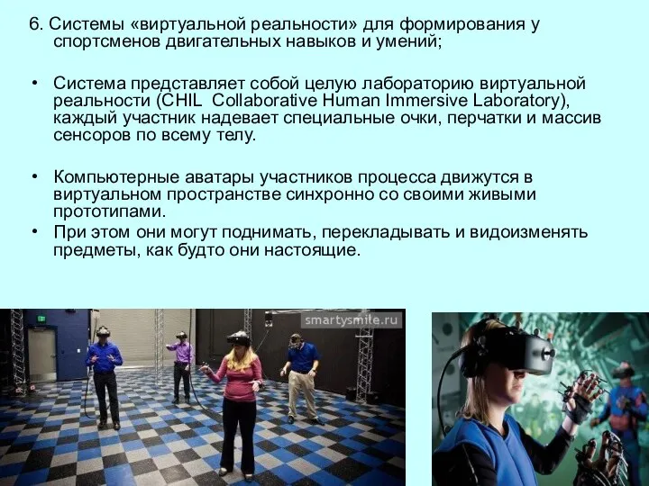 6. Системы «виртуальной реальности» для формирования у спортсменов двигательных навыков и