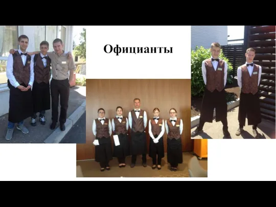 Официанты