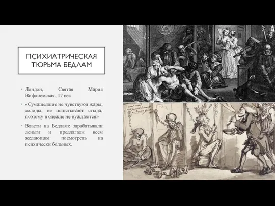 ПСИХИАТРИЧЕСКАЯ ТЮРЬМА БЕДЛАМ Лондон, Святая Мария Вифлиемская, 17 век «Сумашедшие не