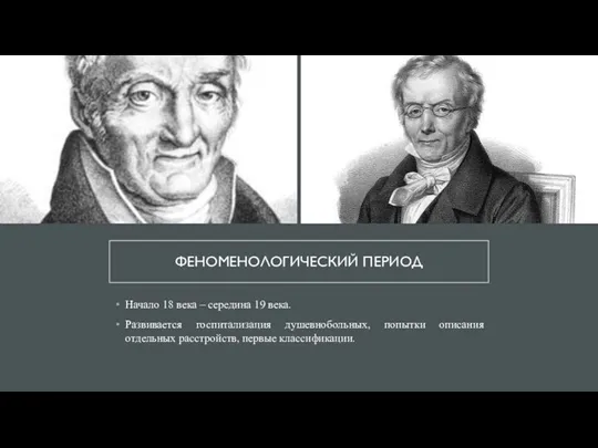 ФЕНОМЕНОЛОГИЧЕСКИЙ ПЕРИОД Начало 18 века – середина 19 века. Развивается госпитализация