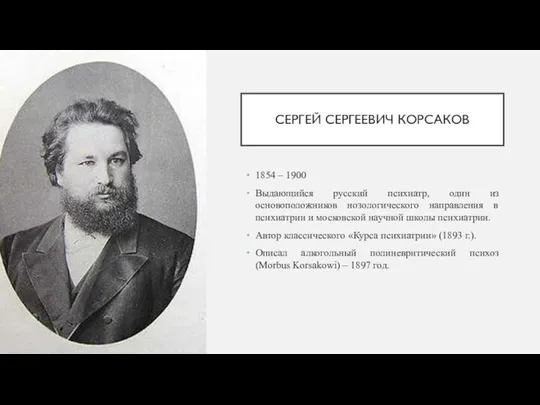 СЕРГЕЙ СЕРГЕЕВИЧ КОРСАКОВ 1854 – 1900 Выдающийся русский психиатр, один из