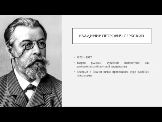 ВЛАДИМИР ПЕТРОВИЧ СЕРБСКИЙ 1858 – 1917 Творец русской судебной психиатрии как