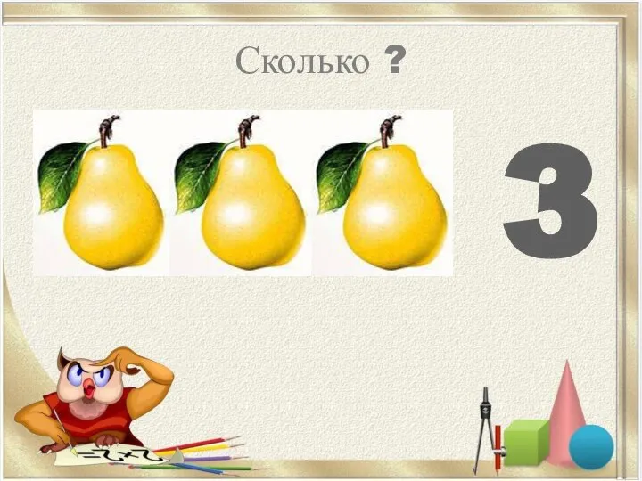 Сколько ? 3