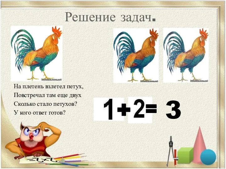 Решение задач. На плетень взлетел петух, Повстречал там еще двух Сколько