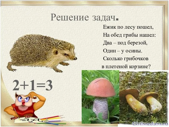 Решение задач. 2+1=3 Ежик по лесу пошел, На обед грибы нашел: