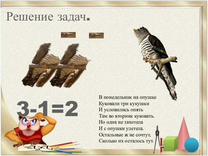 Решение задач. 3-1=2 В понедельник на опушке Куковали три кукушки И