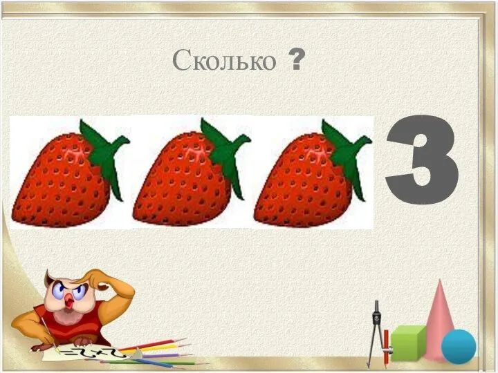 Сколько ? 3