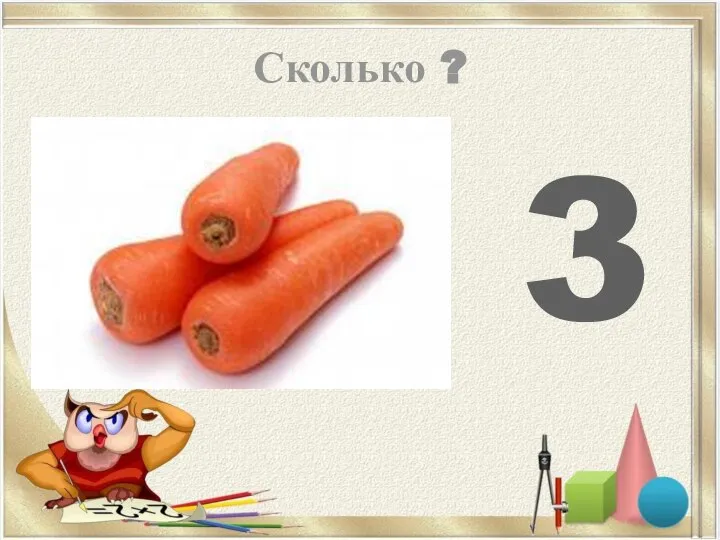 Сколько ? 3